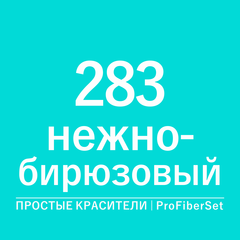 Цвет 283 нежно-бирюзовый (ProFiberSet)
