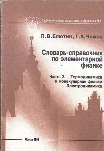 Словарь-справочник по элементарной физике. Часть 2