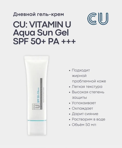 Солнцезащитный гель 50мл CUSKIN VITAMIN U AQUA SUN GEL SPF 50+ PA+++