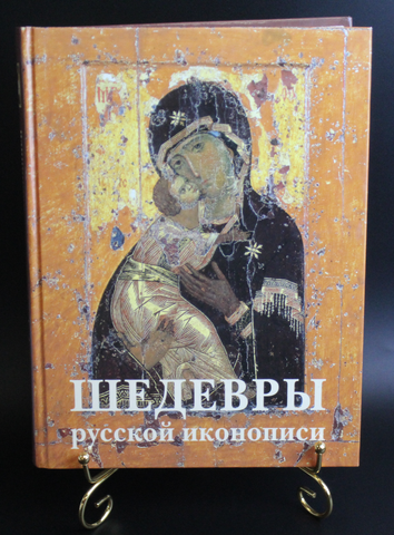 Книга Шедевры русской иконописи. Москва 2009 г. Новая  XF