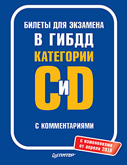 Билеты для экзамена в ГИБДД с комментариями. Категории С и D (с изменениями от апреля 2018)