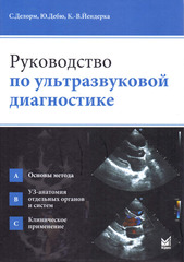 Руководство по ультразвуковой диагностике