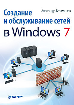 ватаманюк александр иванович создание и обслуживание локальных сетей pc cd Создание и обслуживание сетей в Windows 7