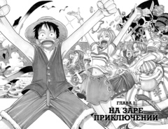 One Piece. Большой куш. Книга 1 (Б/У)