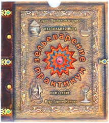 Зельеварение. Практикум