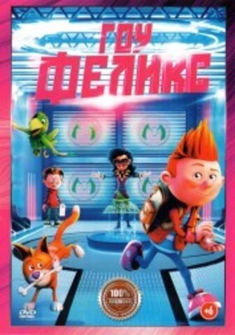 Гоу, Феликс на DVD