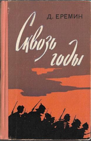 Сквозь годы