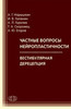 Частные вопросы нейропластичности. Вестибулярная дерецепция  //   А. Г. Нарышкин, И. В. Галанин, А. Л. Горелик, Т. А. Скоромец, А. Ю. Егоров.