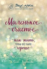 Маленькое счастье. Как жить, чтобы все было хорошо