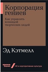 Корпорация гениев. Как управлять командой творческих людей