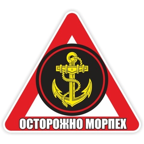 Наклейка ВМФ Осторожно морпех