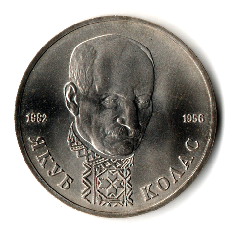 1 рубль 1992 года ."110-летие со дня рождения Я. Коласа". АЦ