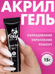 Акрил-гель (Acryl gel) #01, 15 ml