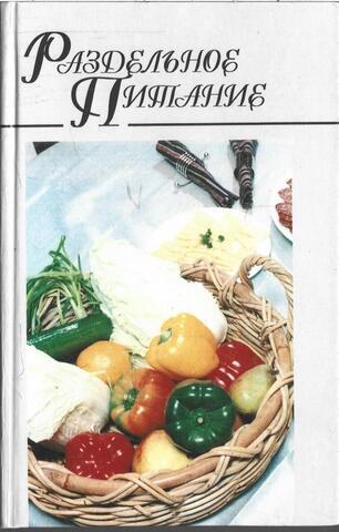 Раздельное питание