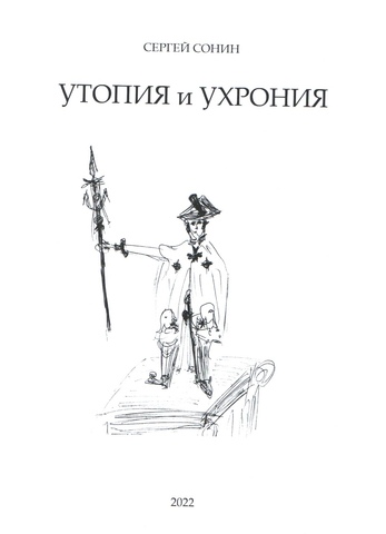 Утопия и Ухрония