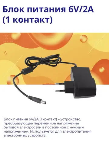 Блок питания 6V/2A (1 контакт)