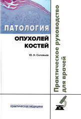 Патология опухолей костей. Руководство