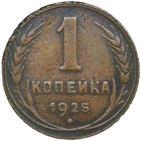 1 копейка 1925 (F)