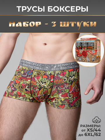 Комплект из 3-х трусов боксеров - «Это Любовь!»