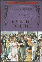 Евгений Онегин