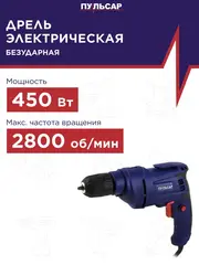 Дрель сетевая безударная ПУЛЬСАР ДЭ 450 (450Вт, БЗП 10 мм, 1,35 кг) 792-179
