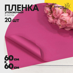 
          Пленка В листах 20 шт 60 х 60 см "Корейская" Малиново-розовый-212 (Розовый, Малиновый)