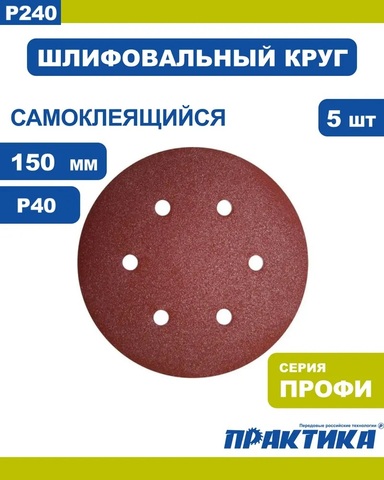 Круги шлифовальные на липкой основе ПРАКТИКА 6 отверстий, 150 мм P 40 (5шт.) (031-556)
