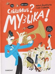 🎶 Слышишь? Музыка!