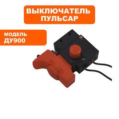 Выключатель ПУЛЬСАР ДУ900 (792-209-036)