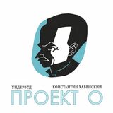 УНДЕРВУД: ПРОЕКТ О (2024) BLACK VINYL (Виниловая пластинка)