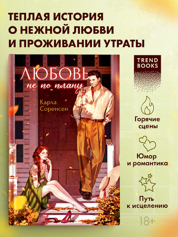 Любовь не по плану