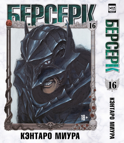 Берсерк. Том 16 (ПРЕДЗАКАЗ!)