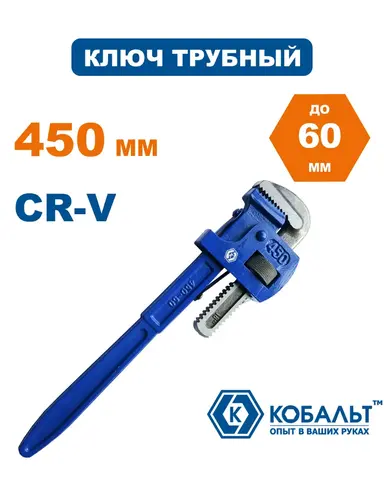 Ключ трубный КОБАЛЬТ тип Stilson 450 мм CR-V (647-406)