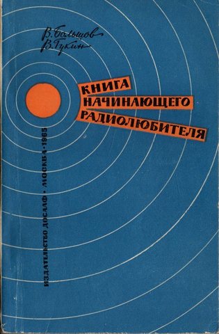 Книга начинающего радиолюбителя