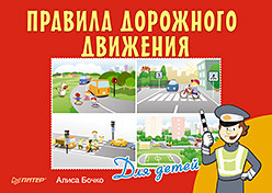 Правила дорожного движения для детей правила дорожного движения для детей 7 10 лет 16 иллюстриро