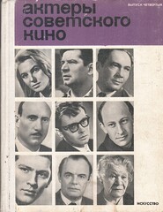 Актеры советского кино