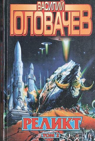 Реликт. Том второй