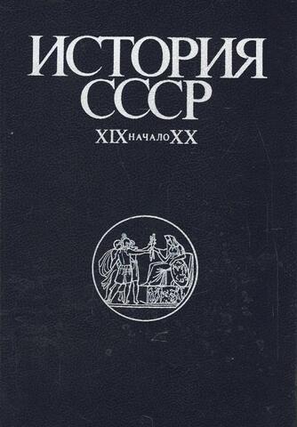История СССР. XIX-начало XX в