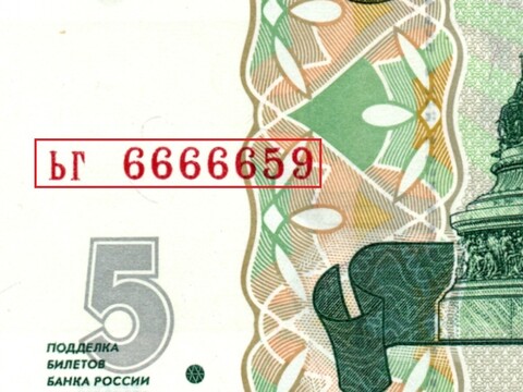 5 рублей 1997 г. Красивый номер ЬГ 6666659. Пресс UNC