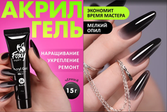 Акрил-гель (Acryl gel) #26, 15 ml