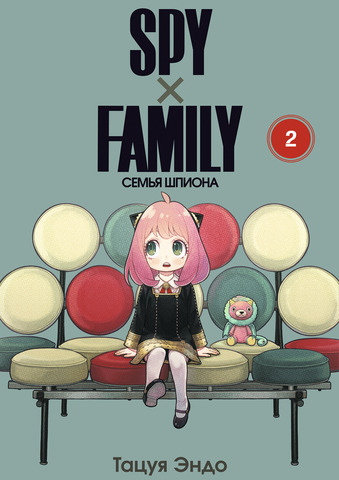 SPY×FAMILY: Семья Шпиона. Том 2 (Б/У)