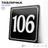 Адресная табличка с номером дома 106, на фасад и забор, черная, 25х25 см, Айдентика Технолоджи