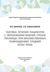 Тактика лечения пациентов с переломами нижней стенки глазницы при множественных повреждениях средней зоны лица