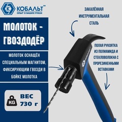Молоток -гвоздодер КОБАЛЬТ 730 гр. для каркасного строительства, рукоятка из полиамида, встроенный магнит для 2-х длин гвоздей (917-575)