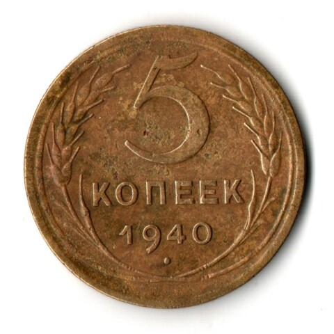 5 копеек 1940 год