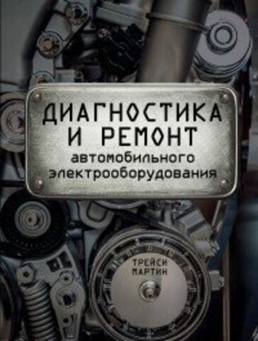 ЭКСМО//Диагностика и ремонт автомобильного электрооборудования/Мартин