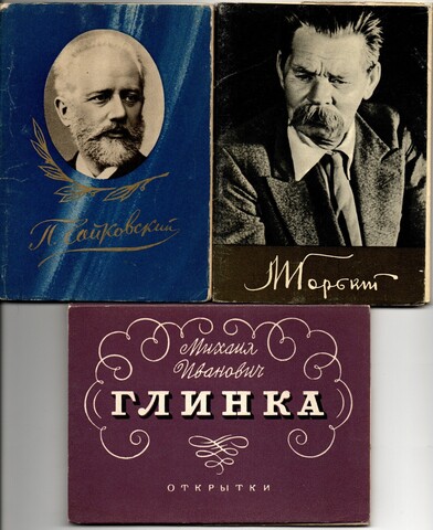 3 набора открыток - 43 штуки - Тема персоналии - Чайковский, Глинка, Горький - СССР