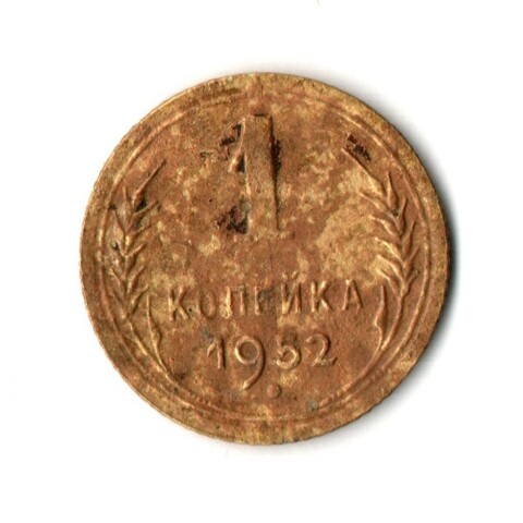 1 копейка 1952 год