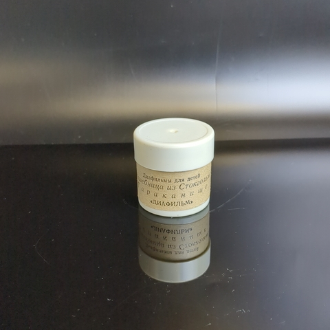 Диафильм "Тараканище" Корней Чуковский, худ. Г. Никольский, студия "Диафильм" Москва, цветной, полный, с текстом, винтаж СССР 1972 год