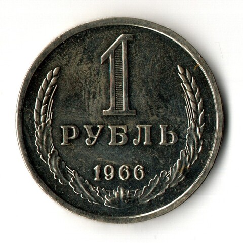 1 рубль 1966 год